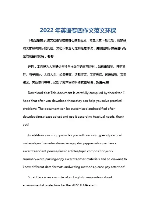 2022年英语专四作文范文环保