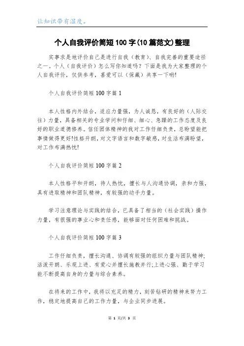 个人自我评价简短100字(10篇范文)整理