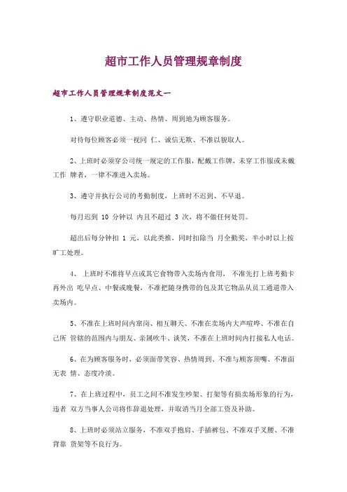 超市工作人员管理规章制度