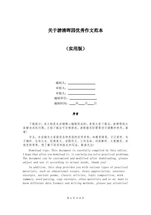 关于游清晖园优秀作文范本