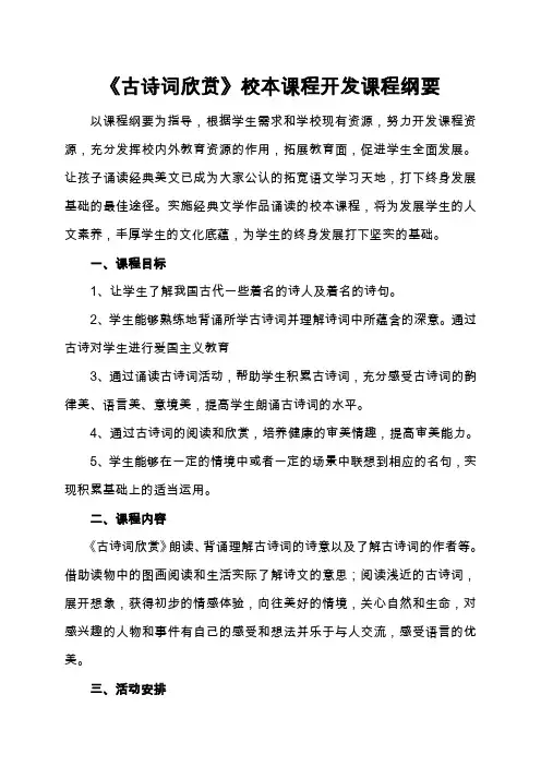 《古诗词欣赏》校本课程开发课程纲要