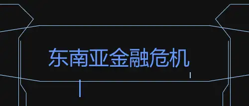 东南亚危机
