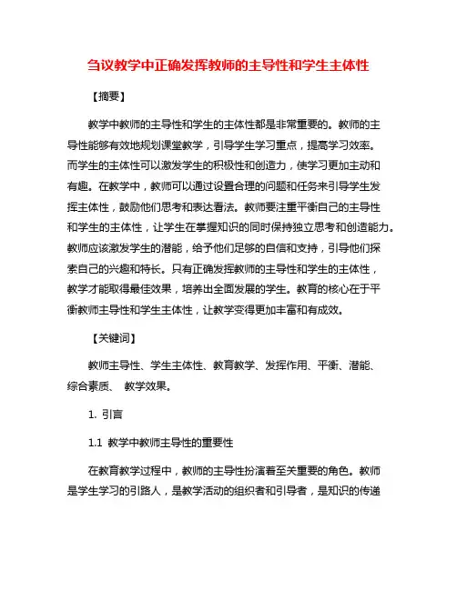 刍议教学中正确发挥教师的主导性和学生主体性