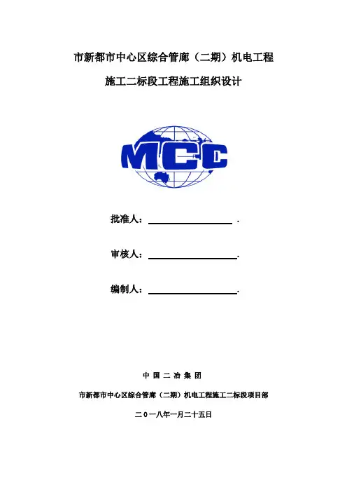 综合管廊机电安装工程施工设计方案
