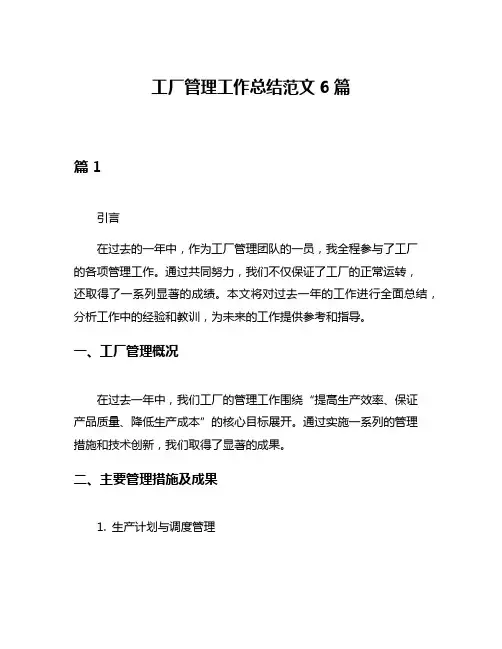 工厂管理工作总结范文6篇