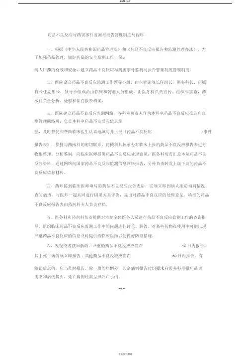 新药品不良反应与药害事件监测与报告管理制度与程序