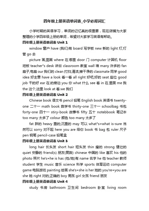 四年级上册英语单词表_小学必背词汇