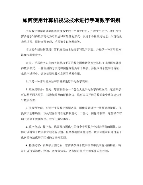 如何使用计算机视觉技术进行手写数字识别