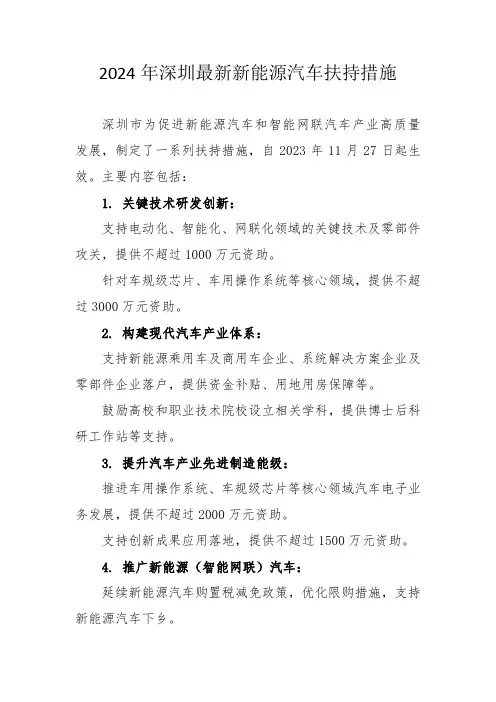 2024年深圳最新新能源汽车扶持措施