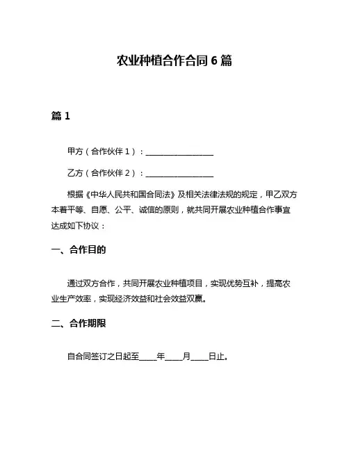 农业种植合作合同6篇