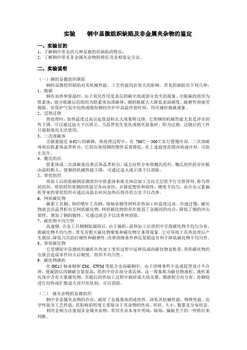 02 金属材料热处理 实验二 钢中显微组织缺陷及非金属夹杂物的鉴定