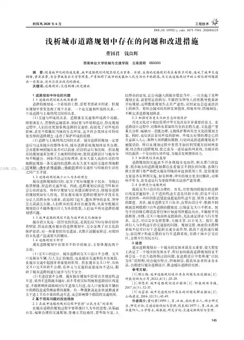 浅析城市道路规划中存在的问题和改进措施