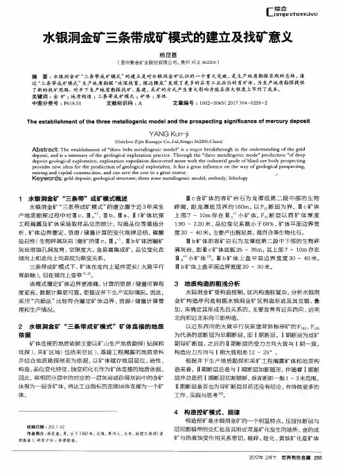 水银洞金矿三条带成矿模式的建立及找矿意义