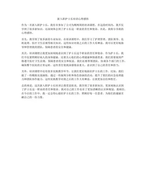 新入职护士长培训心得感悟