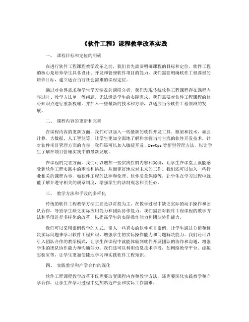 《软件工程》课程教学改革实践