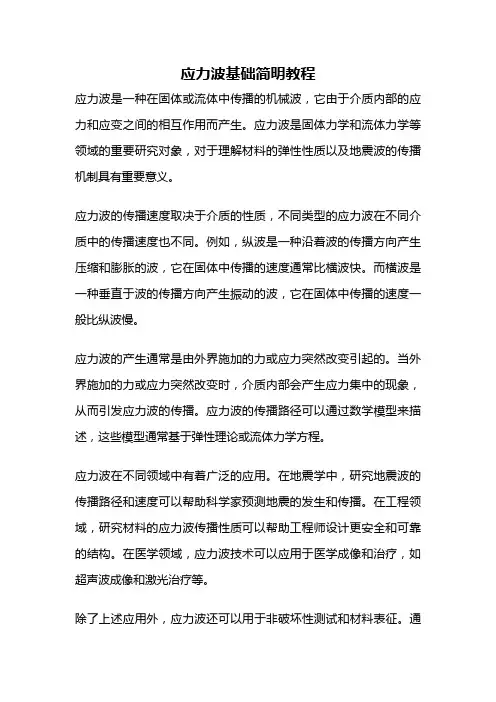 应力波基础简明教程