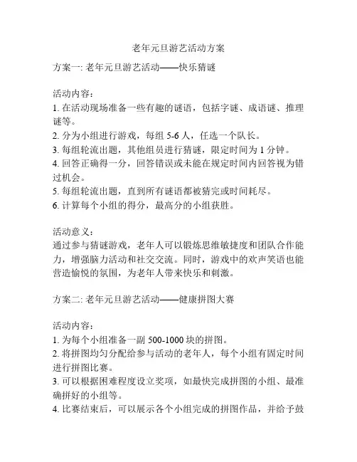老年元旦游艺活动方案