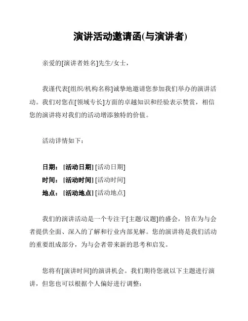 演讲活动邀请函(与演讲者)