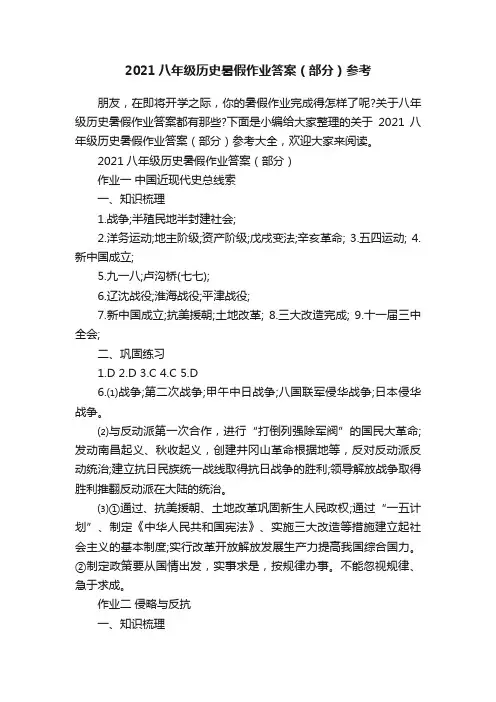 2021八年级历史暑假作业答案（部分）参考