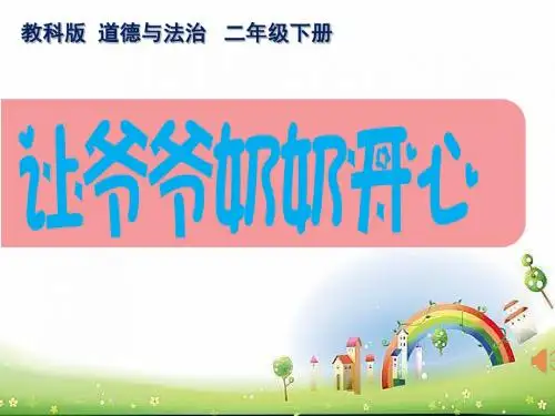 教科版小学道德与法治二年级下册《让爷爷奶奶开心》课件