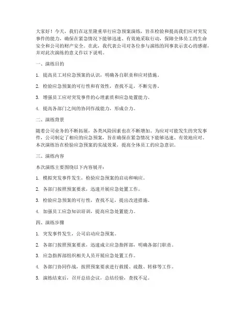 应急预案演练说辞