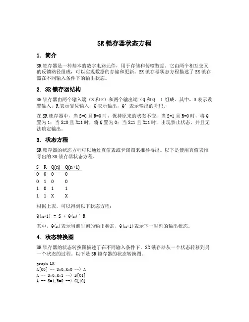 sr锁存器状态方程