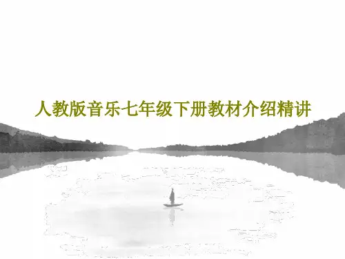 人教版音乐七年级下册教材介绍精讲55页PPT