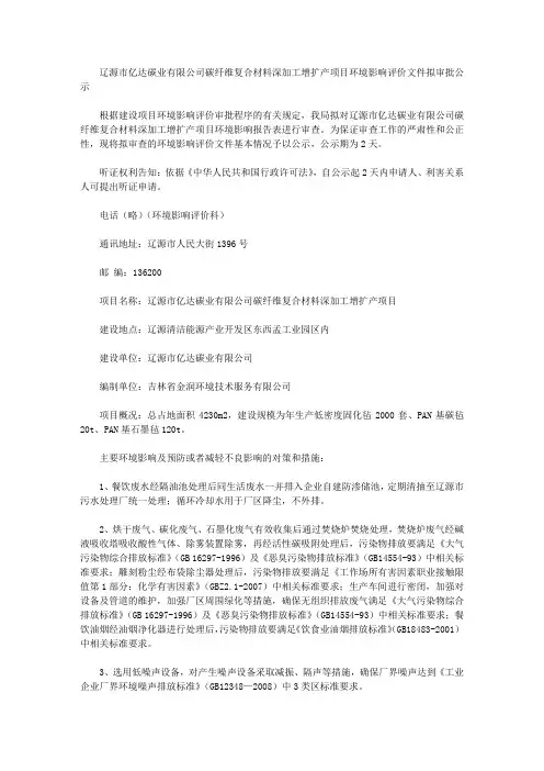 辽源市亿达碳业有限公司碳纤维复合材料深加工增扩产项目环境影响评价文件拟审批公示