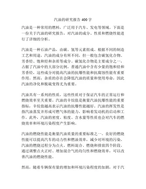 汽油的研究报告400字