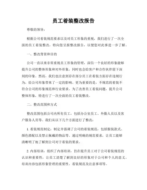 员工着装整改报告