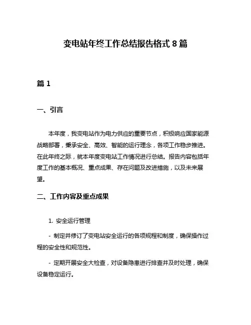 变电站年终工作总结报告格式8篇