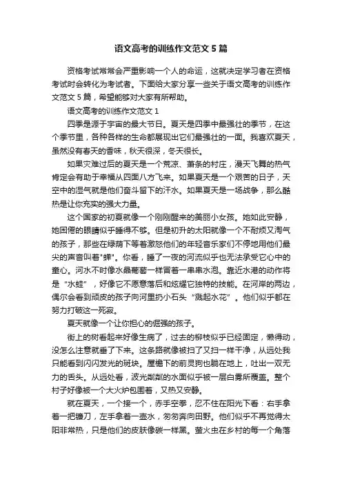 语文高考的训练作文范文5篇