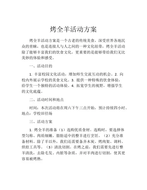 烤全羊活动方案