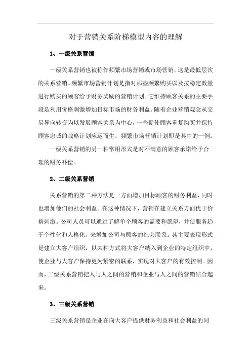 对于营销关系阶梯模型内容的理解