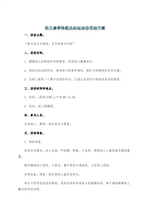 幼儿春季体能达标运动会活动方案