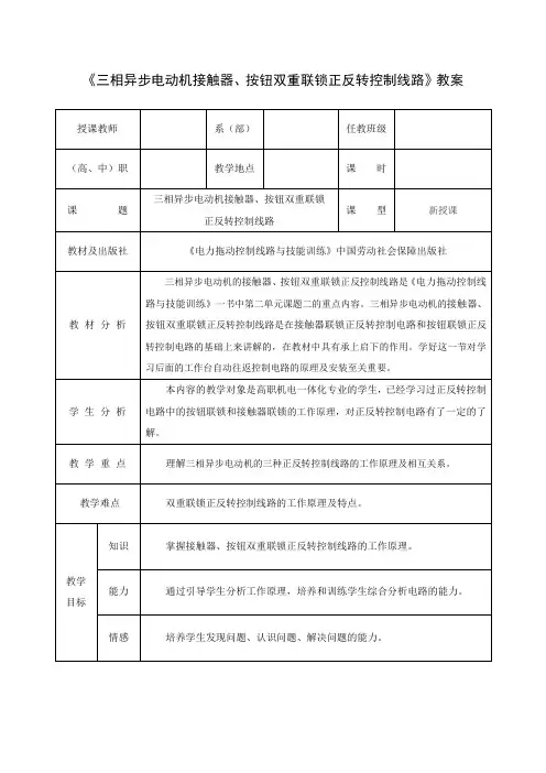 《接触器、按钮双重联锁正反转控制线路》教案
