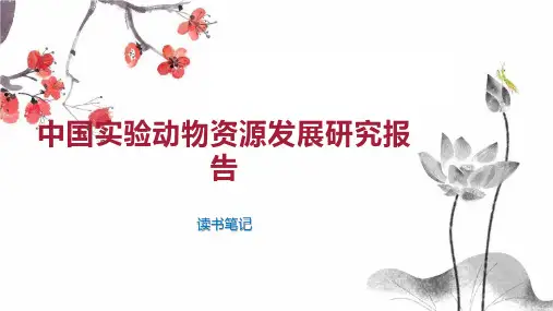 中国实验动物资源发展研究报告
