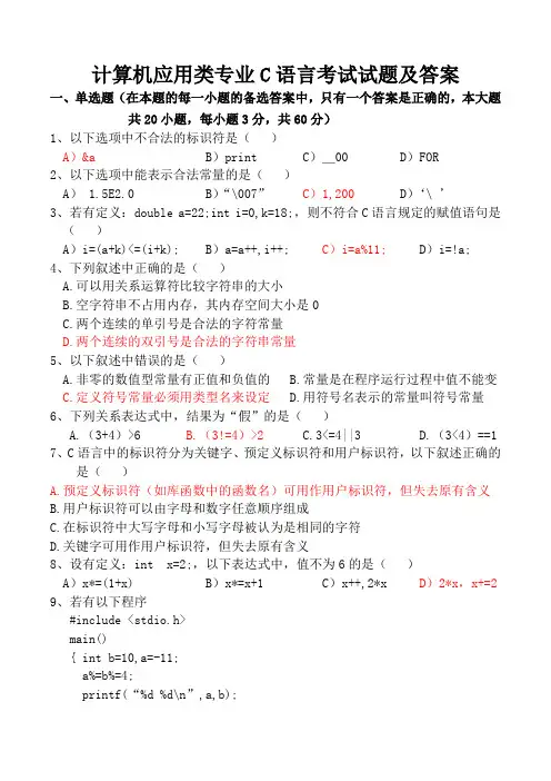 计算机应用类专业C语言考试试题和答案3
