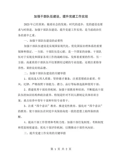 加强干部队伍建设,提升党建工作实效