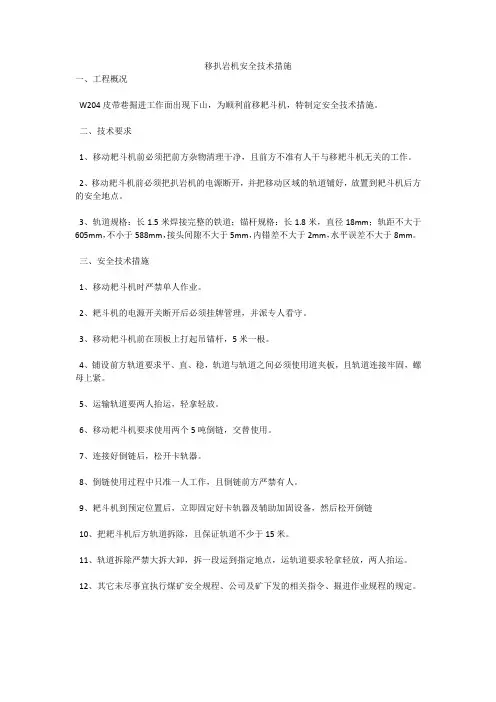 移扒岩机安全技术措施