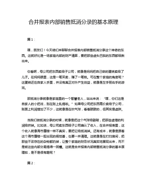 合并报表内部销售抵消分录的基本原理