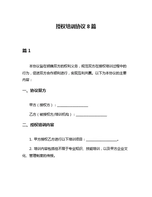 授权培训协议8篇