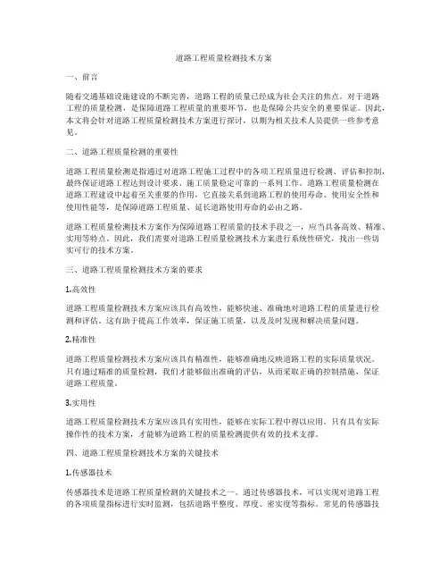 道路工程质量检测技术方案