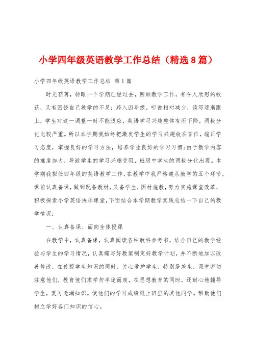 小学四年级英语教学工作总结(精选8篇)