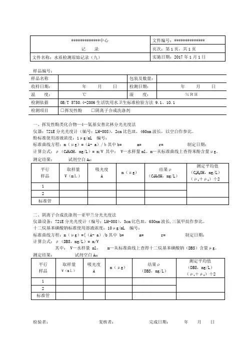水质原始记录--挥发性酚、阴离子合成洗涤剂