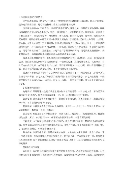 1 医学综述的定义和特点