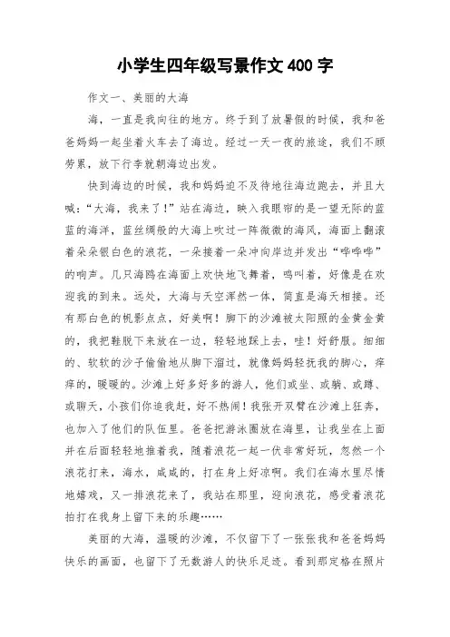 小学生四年级写景作文400字_作文