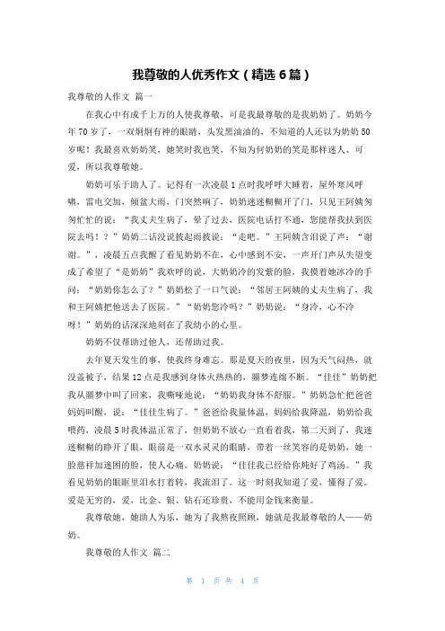 我尊敬的人优秀作文(精选6篇)