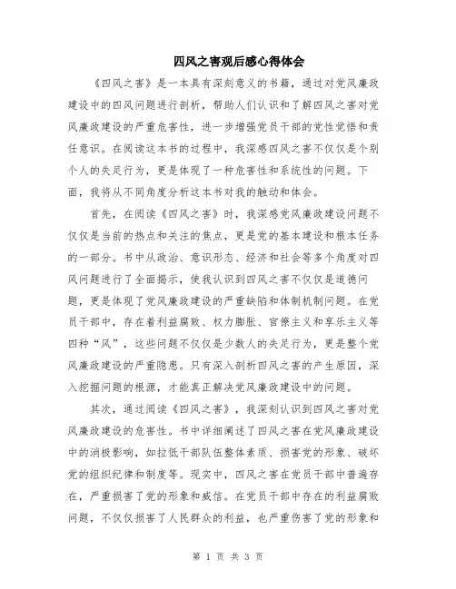四风之害观后感心得体会