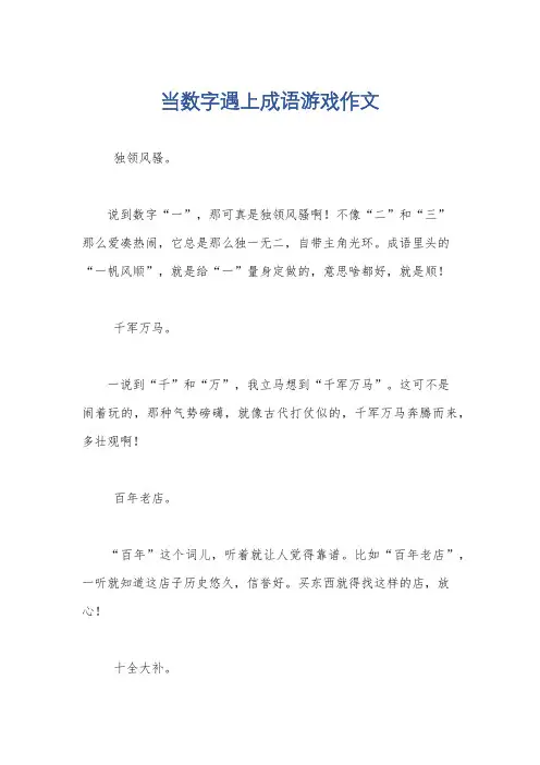 当数字遇上成语游戏作文